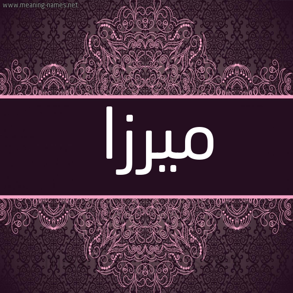 شكل 4 صوره زخرفة عربي للإسم بخط عريض صورة اسم مِيرْزا Meirza