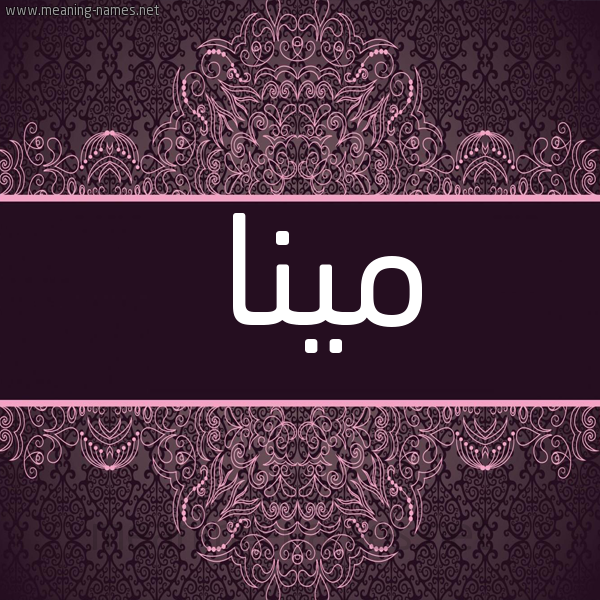 شكل 4 صوره زخرفة عربي للإسم بخط عريض صورة اسم مِينا MEINA