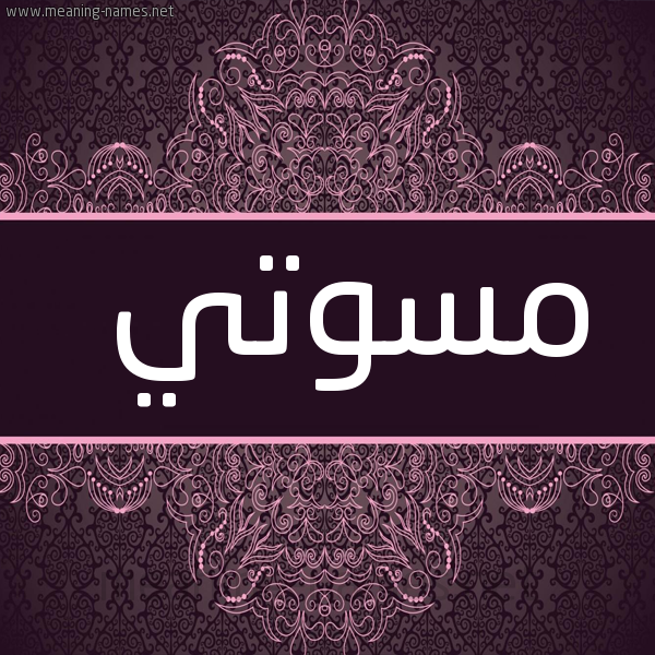 شكل 4 صوره زخرفة عربي للإسم بخط عريض صورة اسم مْسُوتي MSOOTI