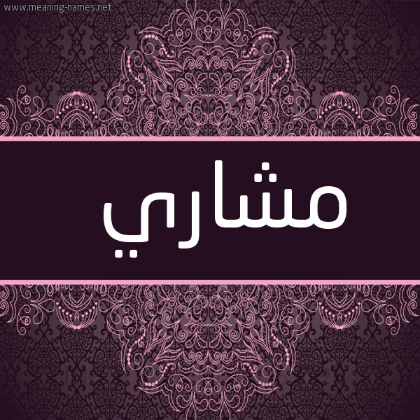 شكل 4 صوره زخرفة عربي للإسم بخط عريض صورة اسم مْشاري MSHARI