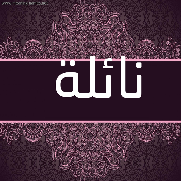 شكل 4 صوره زخرفة عربي للإسم بخط عريض صورة اسم نائلة Naela