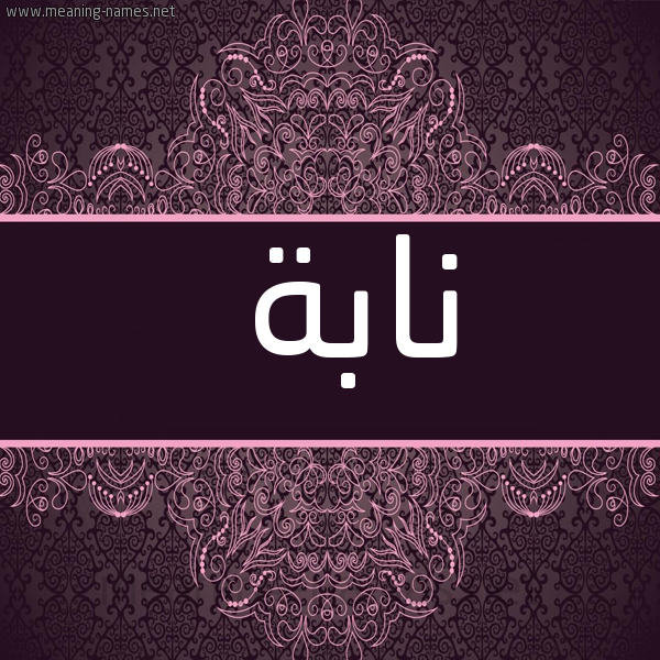 شكل 4 صوره زخرفة عربي للإسم بخط عريض صورة اسم نابة NABH