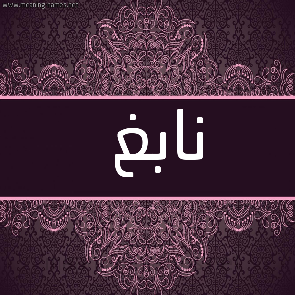 شكل 4 صوره زخرفة عربي للإسم بخط عريض صورة اسم نابغ NABGH