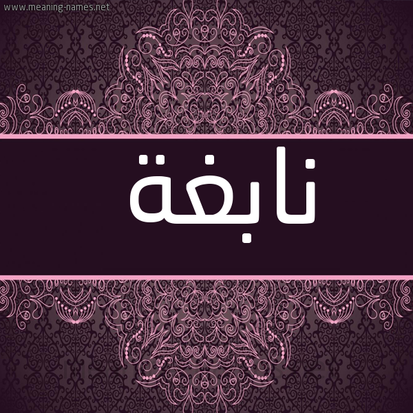 شكل 4 صوره زخرفة عربي للإسم بخط عريض صورة اسم نابغة NABGHH