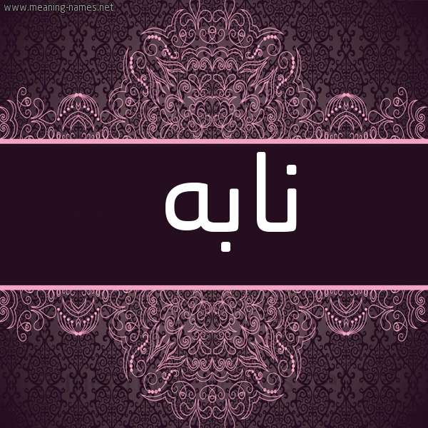 شكل 4 صوره زخرفة عربي للإسم بخط عريض صورة اسم نابه NABH