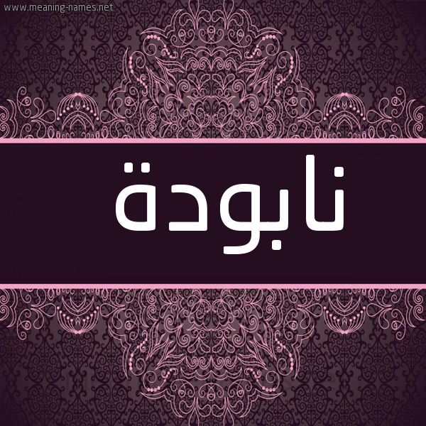 شكل 4 صوره زخرفة عربي للإسم بخط عريض صورة اسم نابودة NABODH
