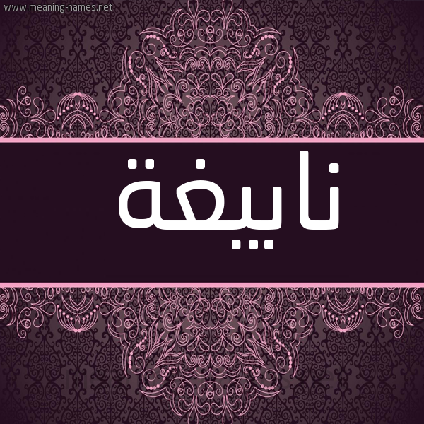 شكل 4 صوره زخرفة عربي للإسم بخط عريض صورة اسم نابيغة Nabegha
