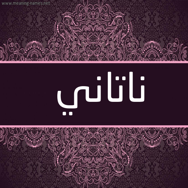 شكل 4 صوره زخرفة عربي للإسم بخط عريض صورة اسم ناتاني nataly