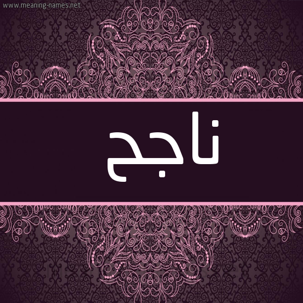 شكل 4 صوره زخرفة عربي للإسم بخط عريض صورة اسم ناجح Nagh