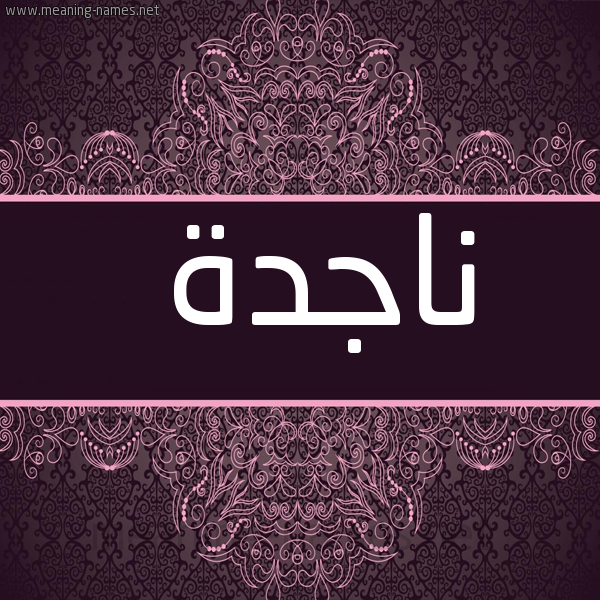 شكل 4 صوره زخرفة عربي للإسم بخط عريض صورة اسم ناجدة NAGDH