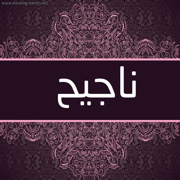 صورة اسم ناجيح ,Najeh شكل 4 صوره زخرفة عربي للإسم بخط عريض