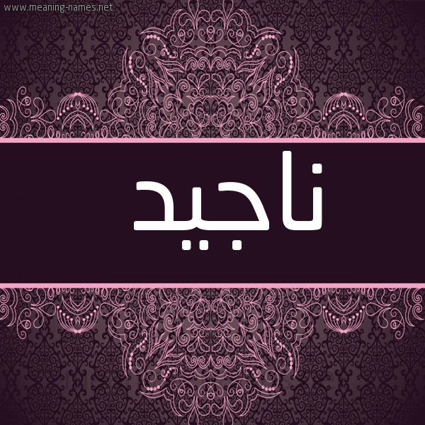 شكل 4 صوره زخرفة عربي للإسم بخط عريض صورة اسم ناجيد Najid