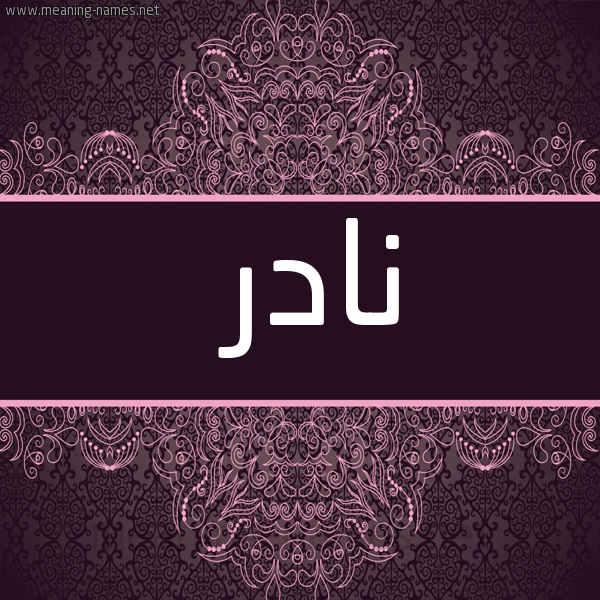 شكل 4 صوره زخرفة عربي للإسم بخط عريض صورة اسم نادر Nadr