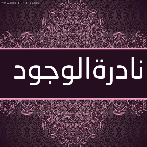 شكل 4 صوره زخرفة عربي للإسم بخط عريض صورة اسم نادرةالوجود Nadrhalwjwd