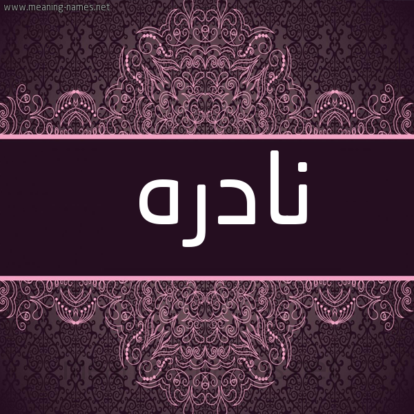 شكل 4 صوره زخرفة عربي للإسم بخط عريض صورة اسم نادره Nadra