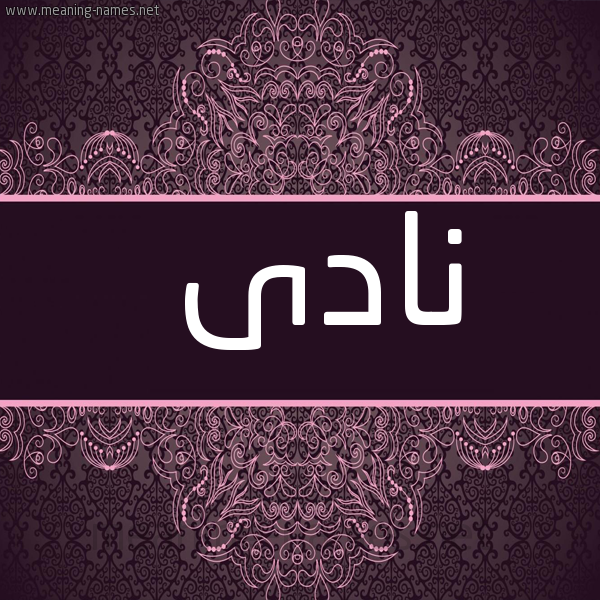 شكل 4 صوره زخرفة عربي للإسم بخط عريض صورة اسم نادى NADA