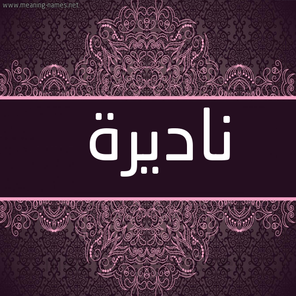 شكل 4 صوره زخرفة عربي للإسم بخط عريض صورة اسم ناديرة Nadira
