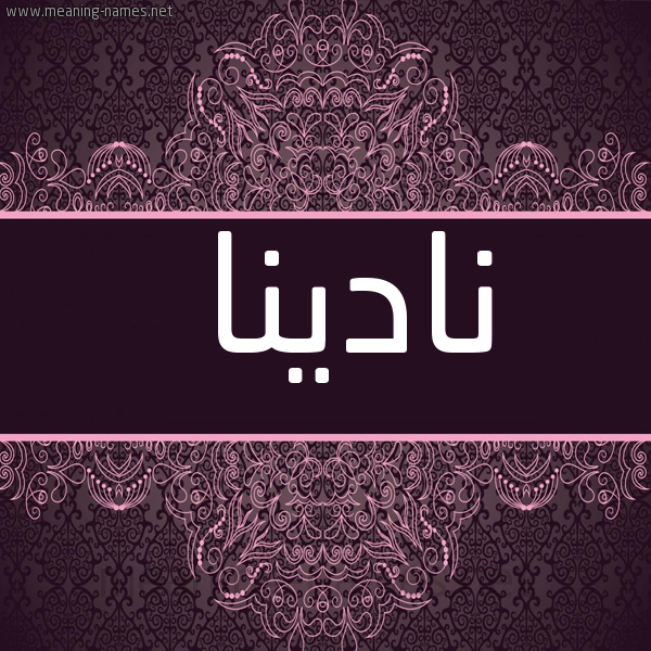 شكل 4 صوره زخرفة عربي للإسم بخط عريض صورة اسم نادينا nadina