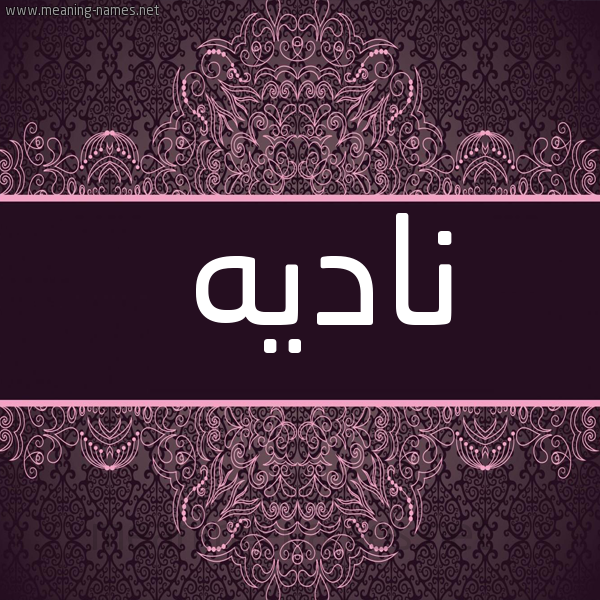 شكل 4 صوره زخرفة عربي للإسم بخط عريض صورة اسم ناديه NADIH