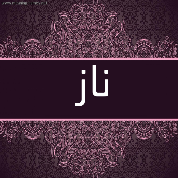 شكل 4 صوره زخرفة عربي للإسم بخط عريض صورة اسم ناز naz