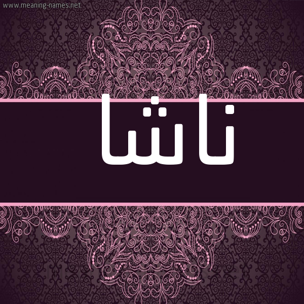 شكل 4 صوره زخرفة عربي للإسم بخط عريض صورة اسم ناشا nasha