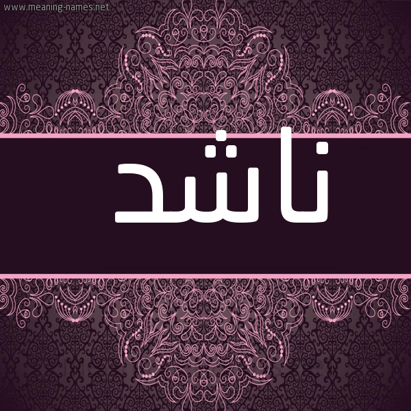 شكل 4 صوره زخرفة عربي للإسم بخط عريض صورة اسم ناشد Nashd