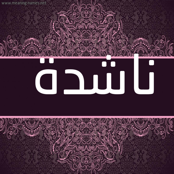 شكل 4 صوره زخرفة عربي للإسم بخط عريض صورة اسم ناشدة NASHDH