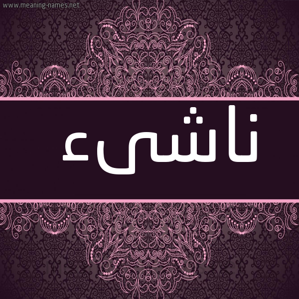 شكل 4 صوره زخرفة عربي للإسم بخط عريض صورة اسم ناشىء NASHAA