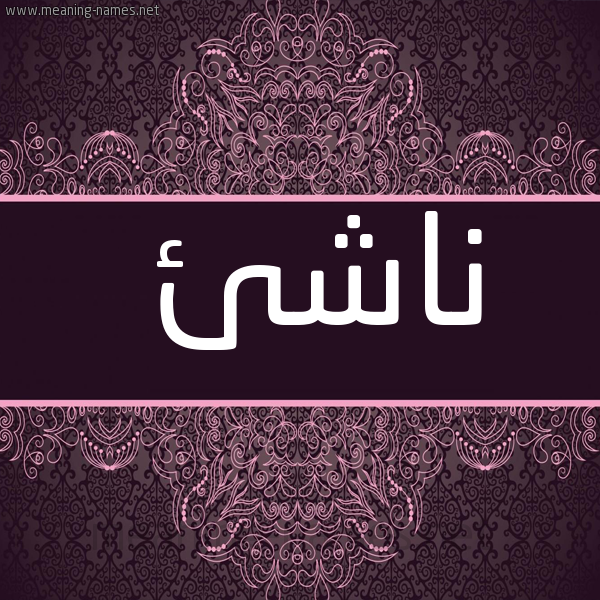 شكل 4 صوره زخرفة عربي للإسم بخط عريض صورة اسم ناشِئ NASHEE