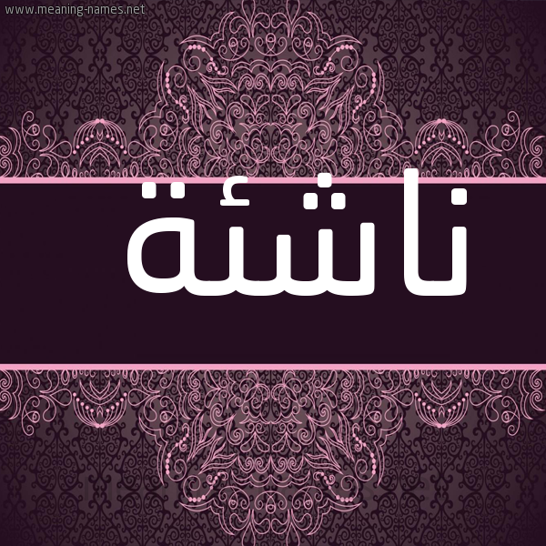 شكل 4 صوره زخرفة عربي للإسم بخط عريض صورة اسم ناشِئة NASHEEH