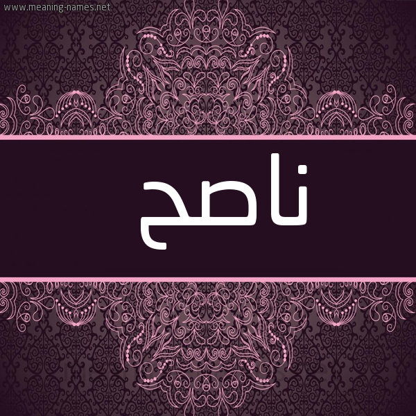 شكل 4 صوره زخرفة عربي للإسم بخط عريض صورة اسم ناصح Nash.