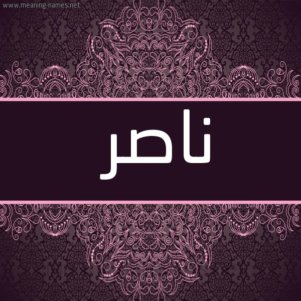 شكل 4 صوره زخرفة عربي للإسم بخط عريض صورة اسم ناصر Nasr