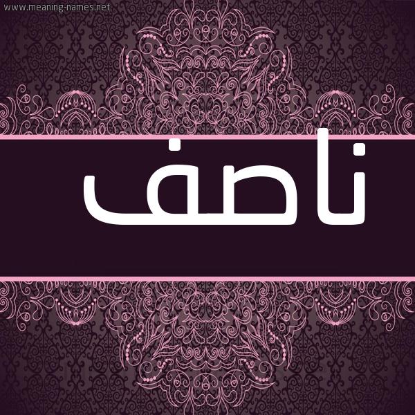 صورة اسم ناصف Nasf شكل 4 صوره زخرفة عربي للإسم بخط عريض