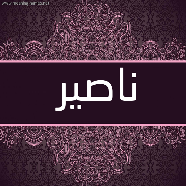 شكل 4 صوره زخرفة عربي للإسم بخط عريض صورة اسم ناصير Nasser