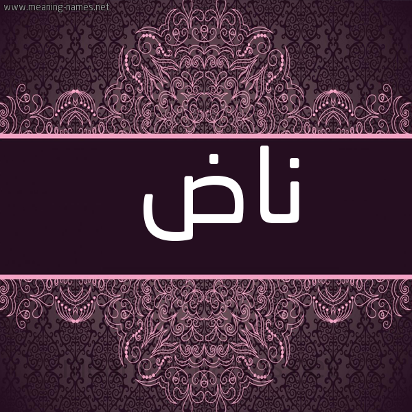شكل 4 صوره زخرفة عربي للإسم بخط عريض صورة اسم ناض Nad