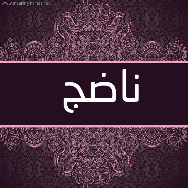 شكل 4 صوره زخرفة عربي للإسم بخط عريض صورة اسم ناضج NADG