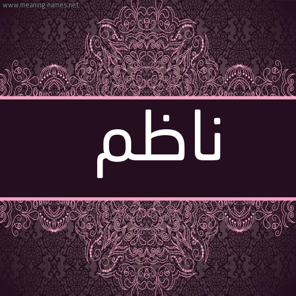 شكل 4 صوره زخرفة عربي للإسم بخط عريض صورة اسم ناظم Nazm