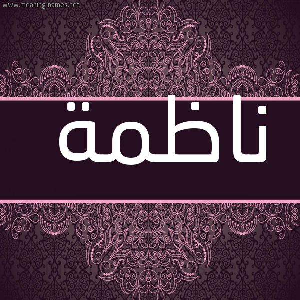 شكل 4 صوره زخرفة عربي للإسم بخط عريض صورة اسم ناظمة NAZMH
