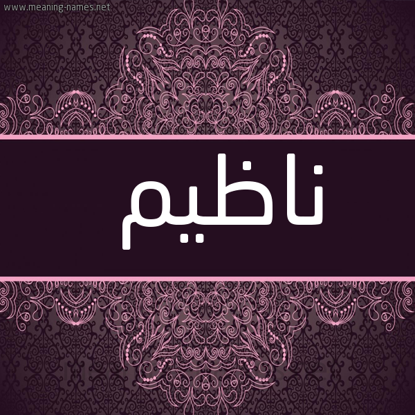 شكل 4 صوره زخرفة عربي للإسم بخط عريض صورة اسم ناظيم Nadhim