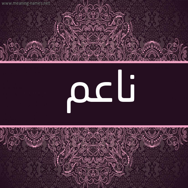 شكل 4 صوره زخرفة عربي للإسم بخط عريض صورة اسم ناعم NAAM