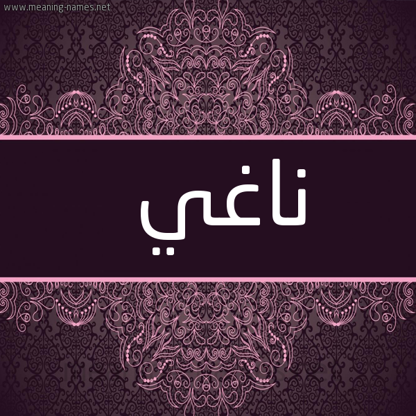 شكل 4 صوره زخرفة عربي للإسم بخط عريض صورة اسم ناغي Naghy