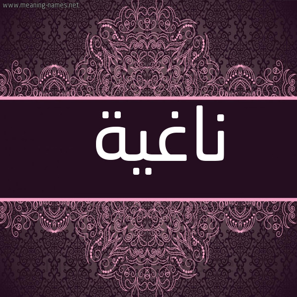 شكل 4 صوره زخرفة عربي للإسم بخط عريض صورة اسم ناغية Naghyh