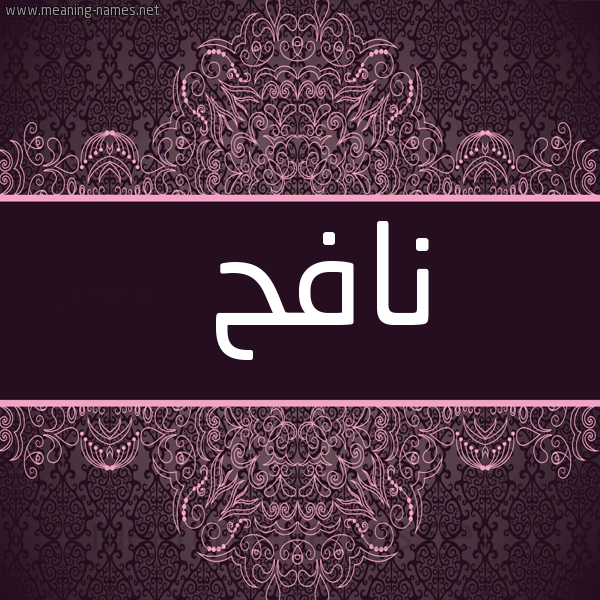 شكل 4 صوره زخرفة عربي للإسم بخط عريض صورة اسم نافح NAFH