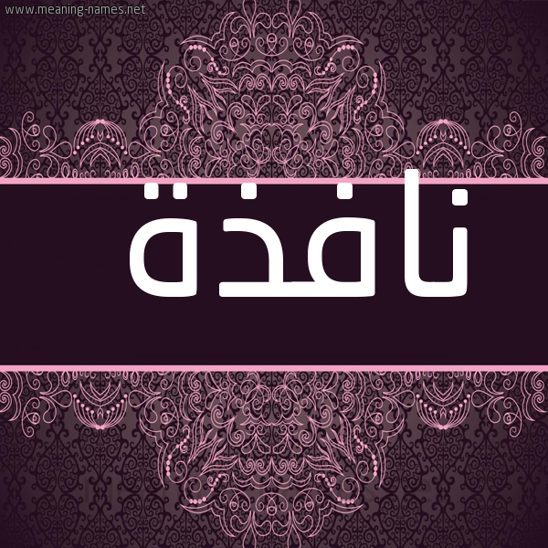 صورة اسم نافذة Nafdhh شكل 4 صوره زخرفة عربي للإسم بخط عريض