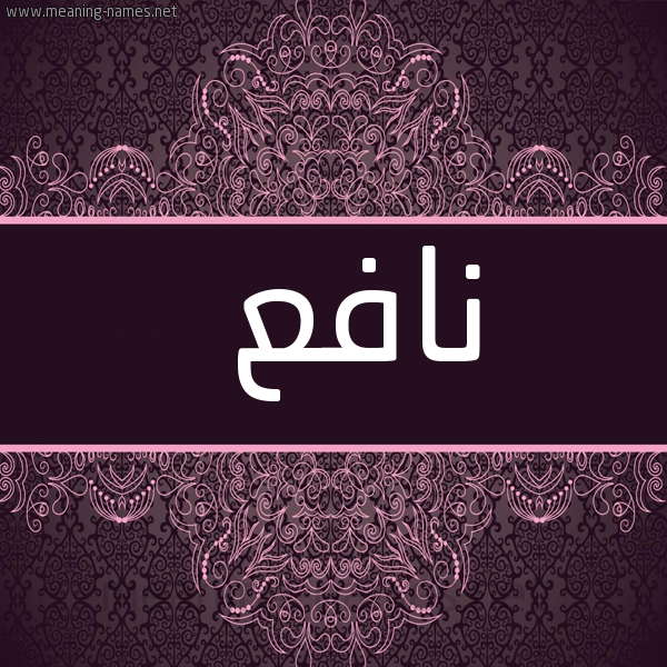 شكل 4 صوره زخرفة عربي للإسم بخط عريض صورة اسم نافع Nafea