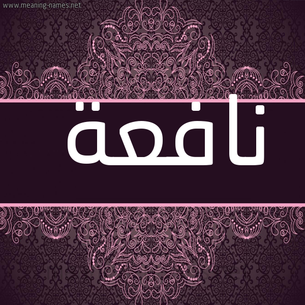 شكل 4 صوره زخرفة عربي للإسم بخط عريض صورة اسم نافعة Naf"h.
