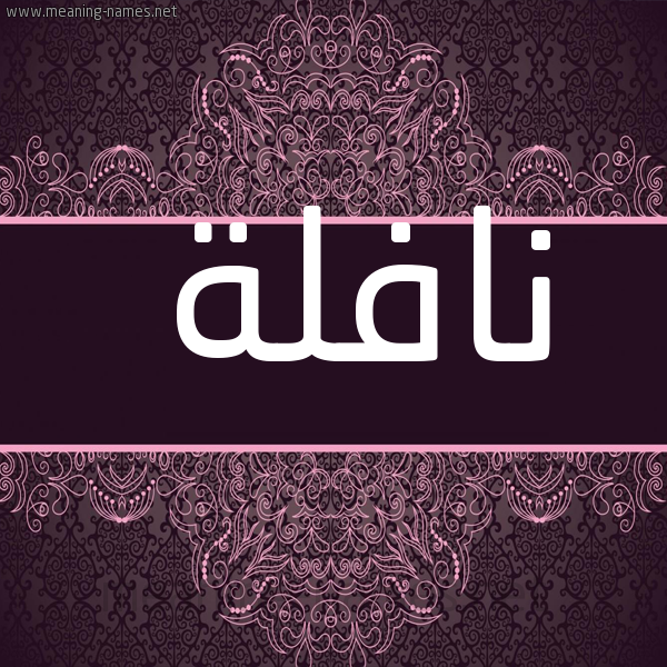 شكل 4 صوره زخرفة عربي للإسم بخط عريض صورة اسم نافلة Naflh