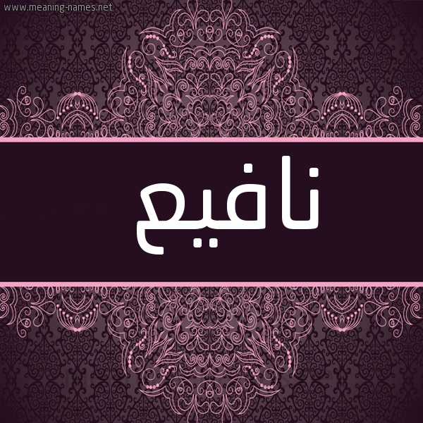 شكل 4 صوره زخرفة عربي للإسم بخط عريض صورة اسم نافيع Nafee