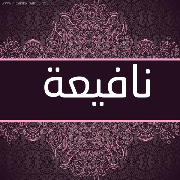 شكل 4 صوره زخرفة عربي للإسم بخط عريض صورة اسم نافيعة Nafea