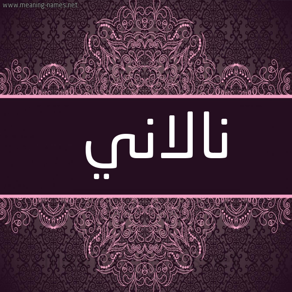 شكل 4 صوره زخرفة عربي للإسم بخط عريض صورة اسم نالاني nallani